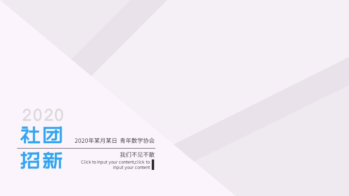 ppt模板-几何简约社团招新ppt模板