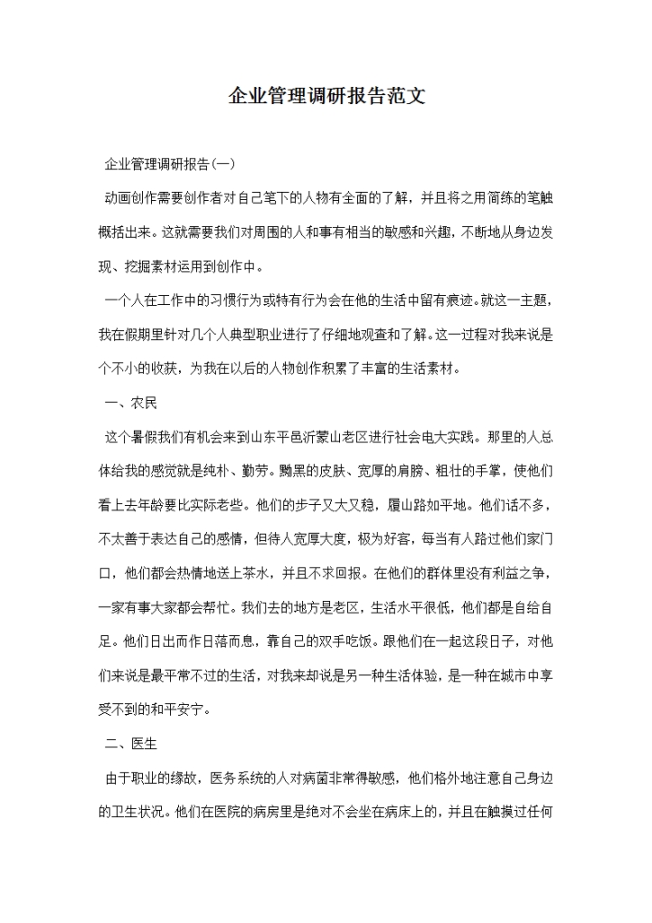 word模板-企业管理调研报告范文