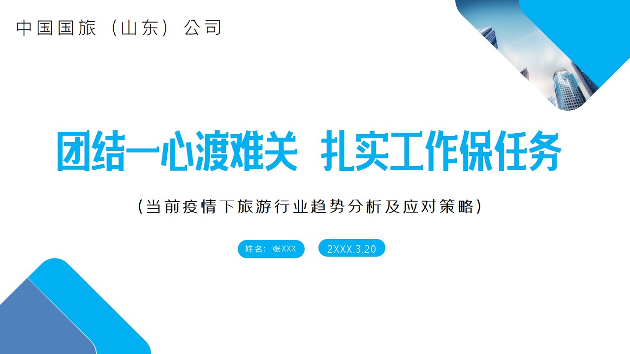 ppt模板-旅游行业开工复工计划安排PPT