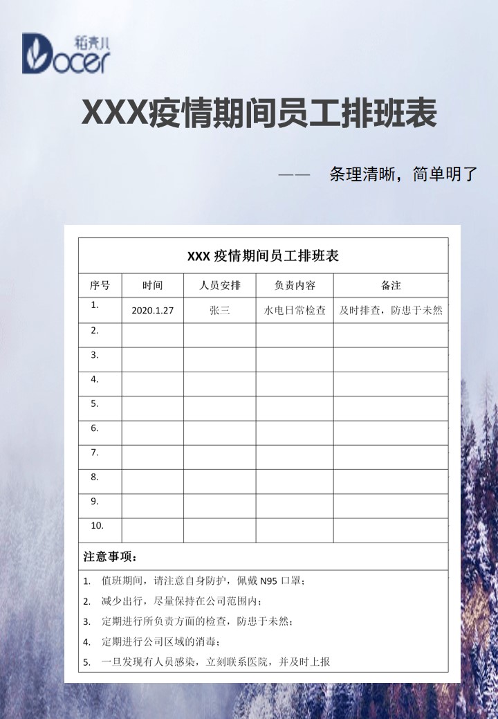word模板-疫情期间员工排班表