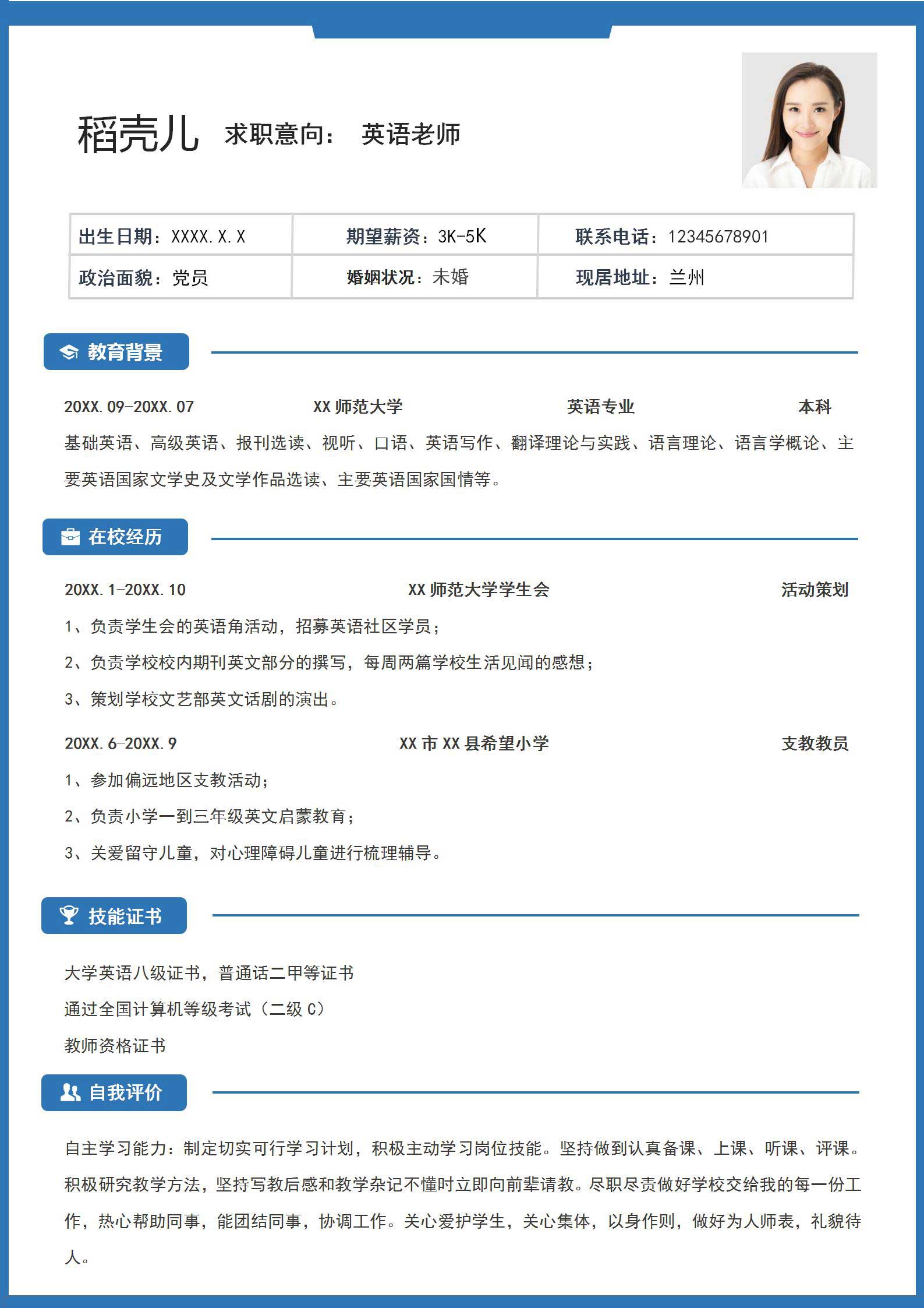 word模板-应届生蓝色简约英语老师求职简历