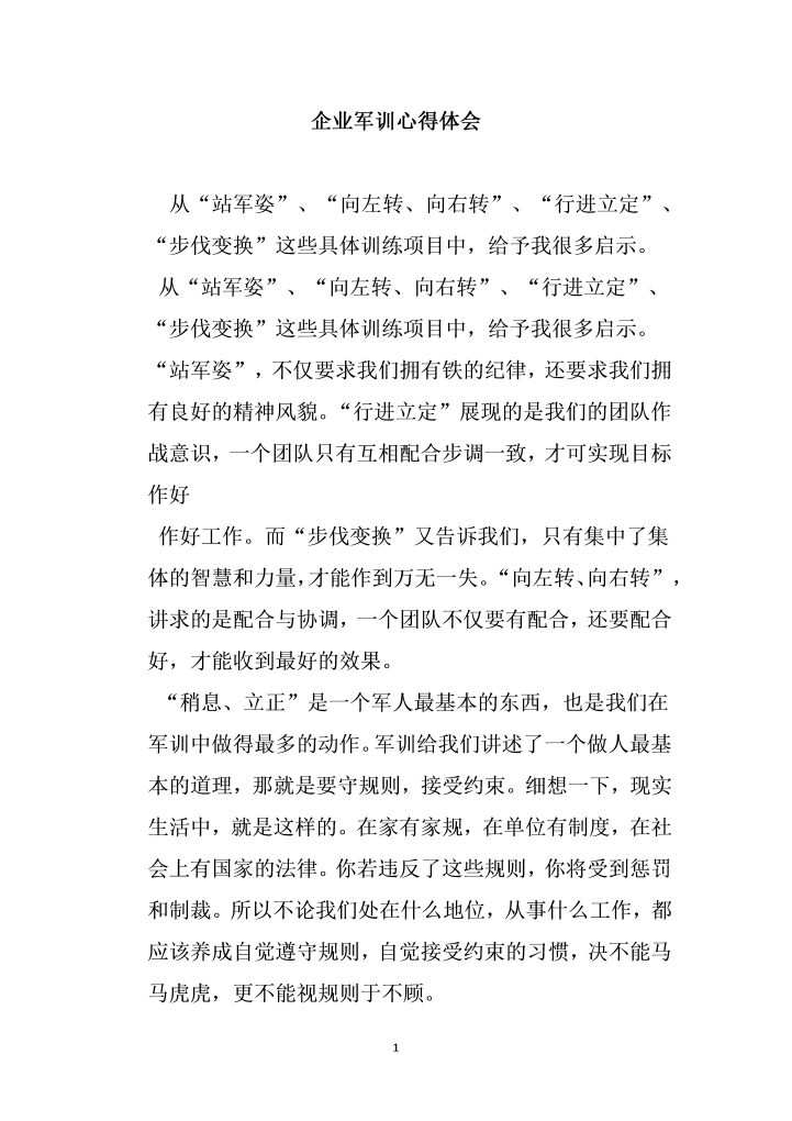 word模板-企业军训心得体会