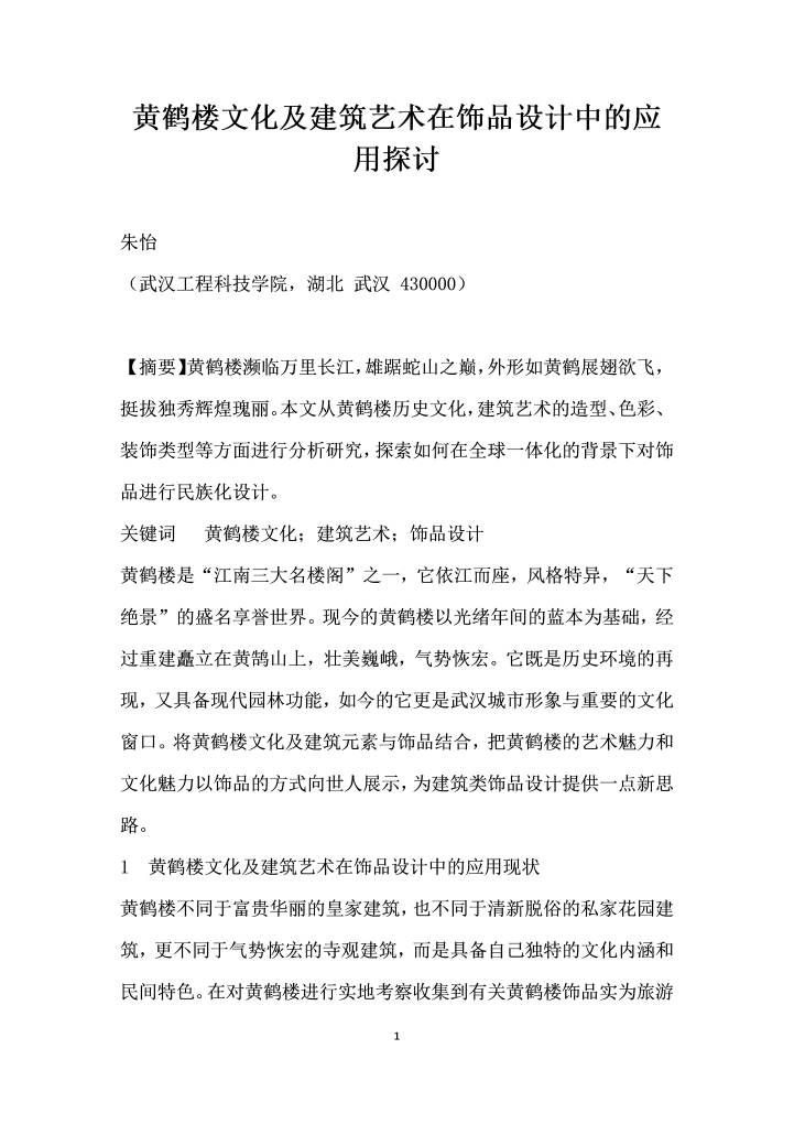 word模板-黄鹤楼文化及建筑艺术在饰品设计中的应用探讨