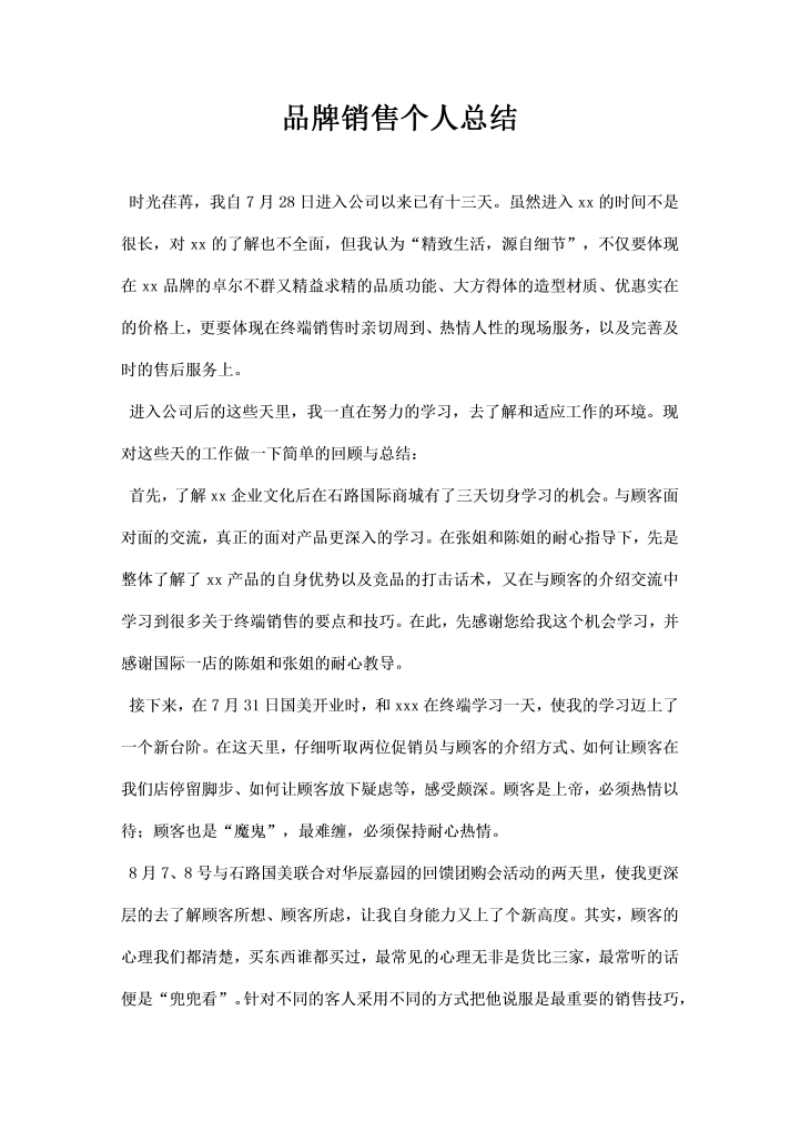 word模板-品牌销售个人总结
