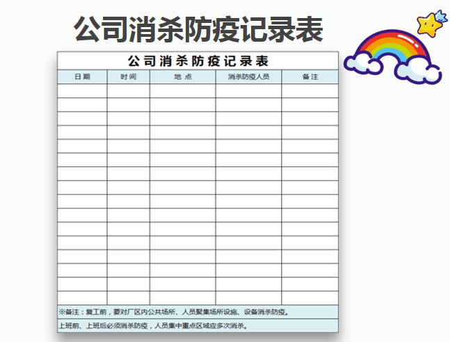 excel模板-公司消杀防疫记录表