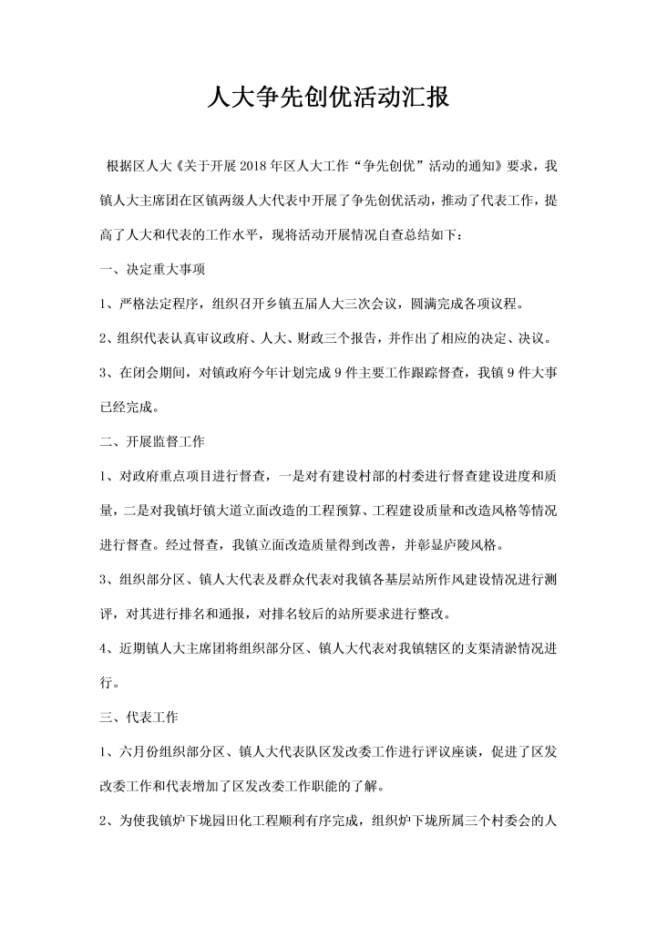 word模板-人大争先创优活动汇报