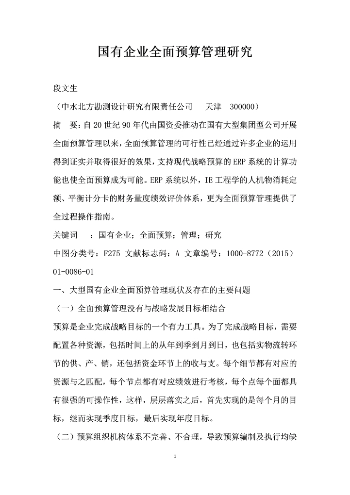 word模板-国有企业全面预算管理研究
