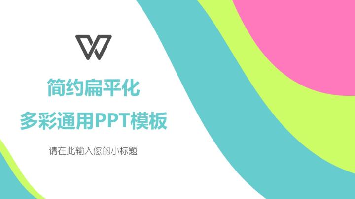 ppt模板-简约扁平化多彩通用PPT模板