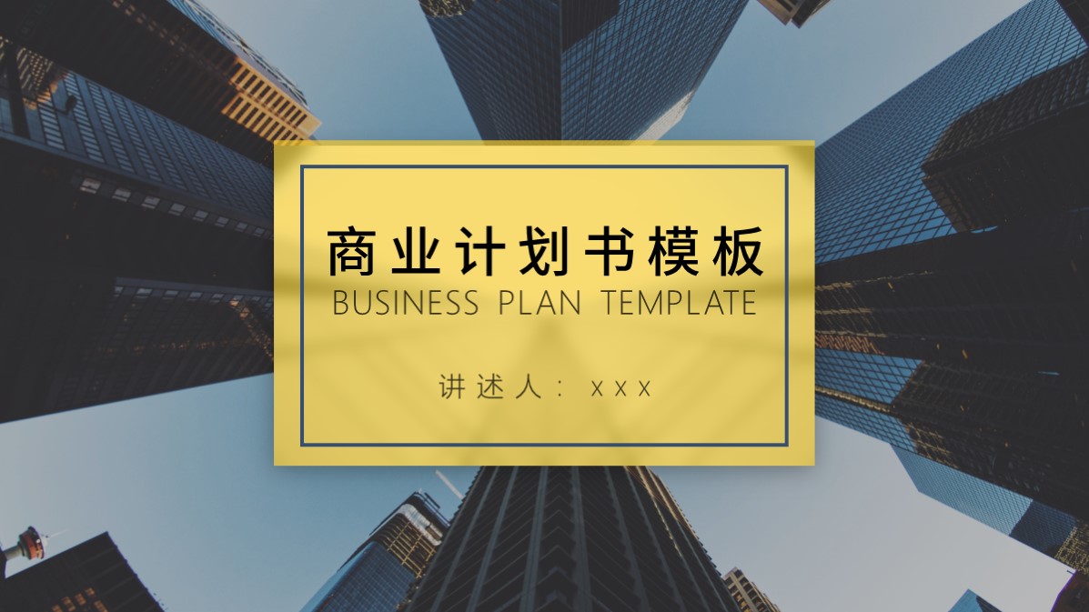 ppt模板-大气商业计划书模板