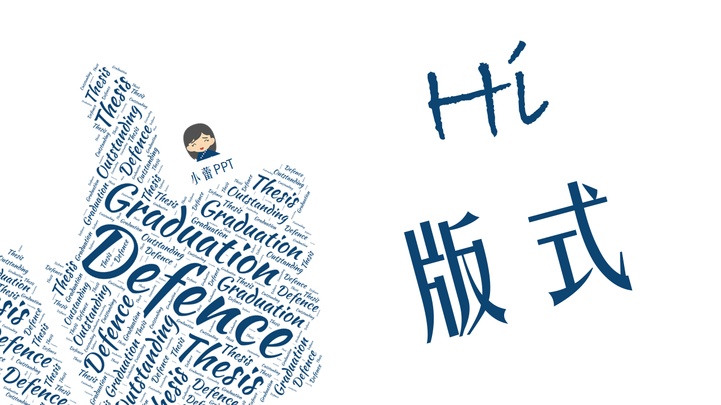 ppt模板-毕业答辩版式