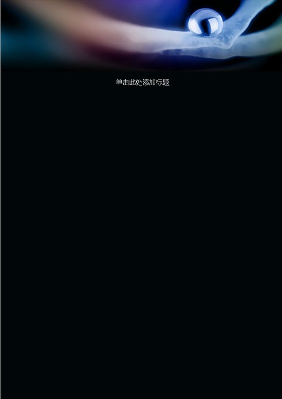 word模板-黑色水滴信纸