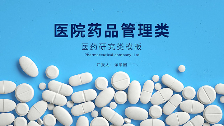 ppt模板-医院药品管理医学研究类模板