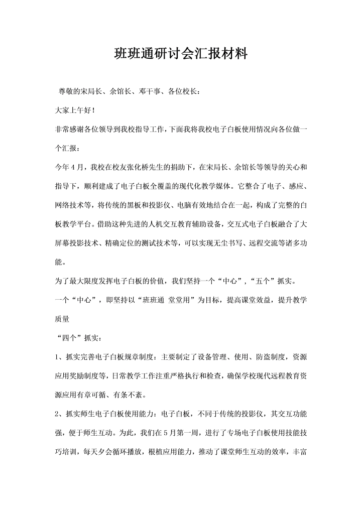 word模板-班班通研讨会汇报材料