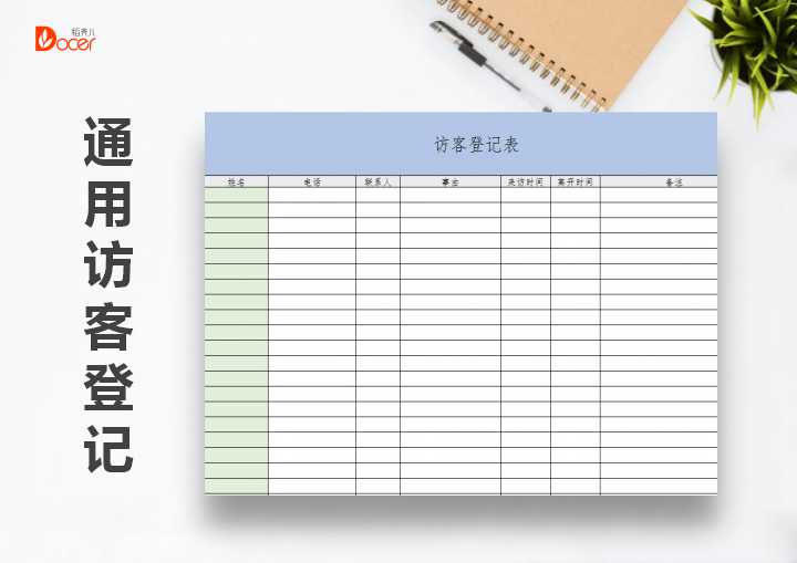 excel模板-访客登记表-通用
