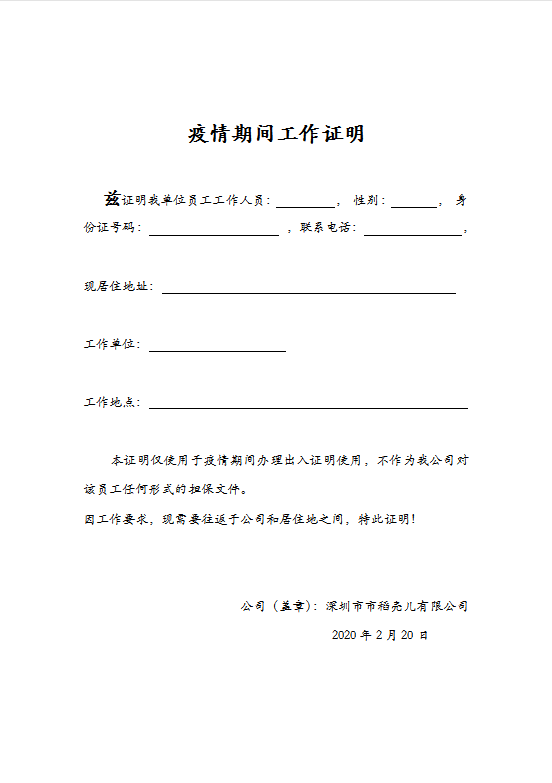 word模板-疫情期间工作证明
