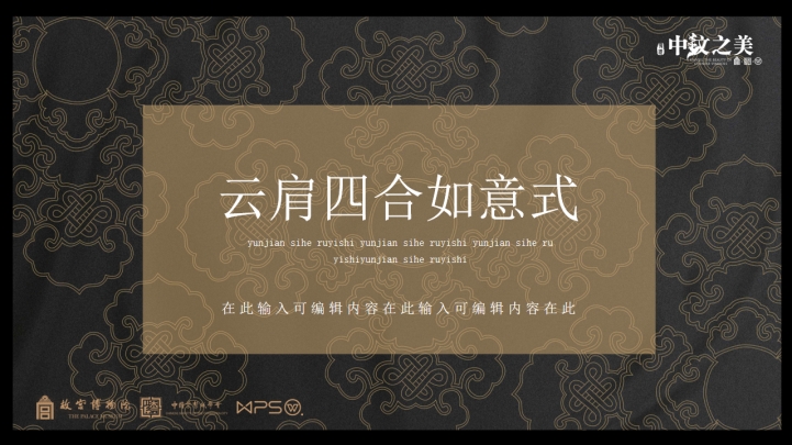 ppt模板-云肩四合如意式