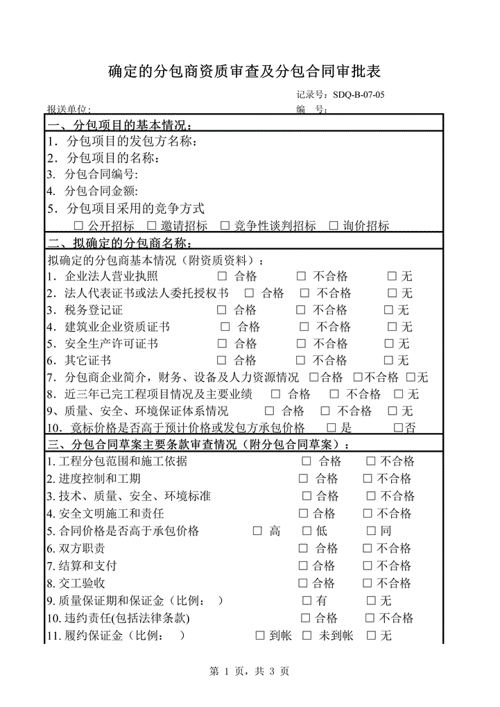excel模板-分包合同及确定分包商资质审批表