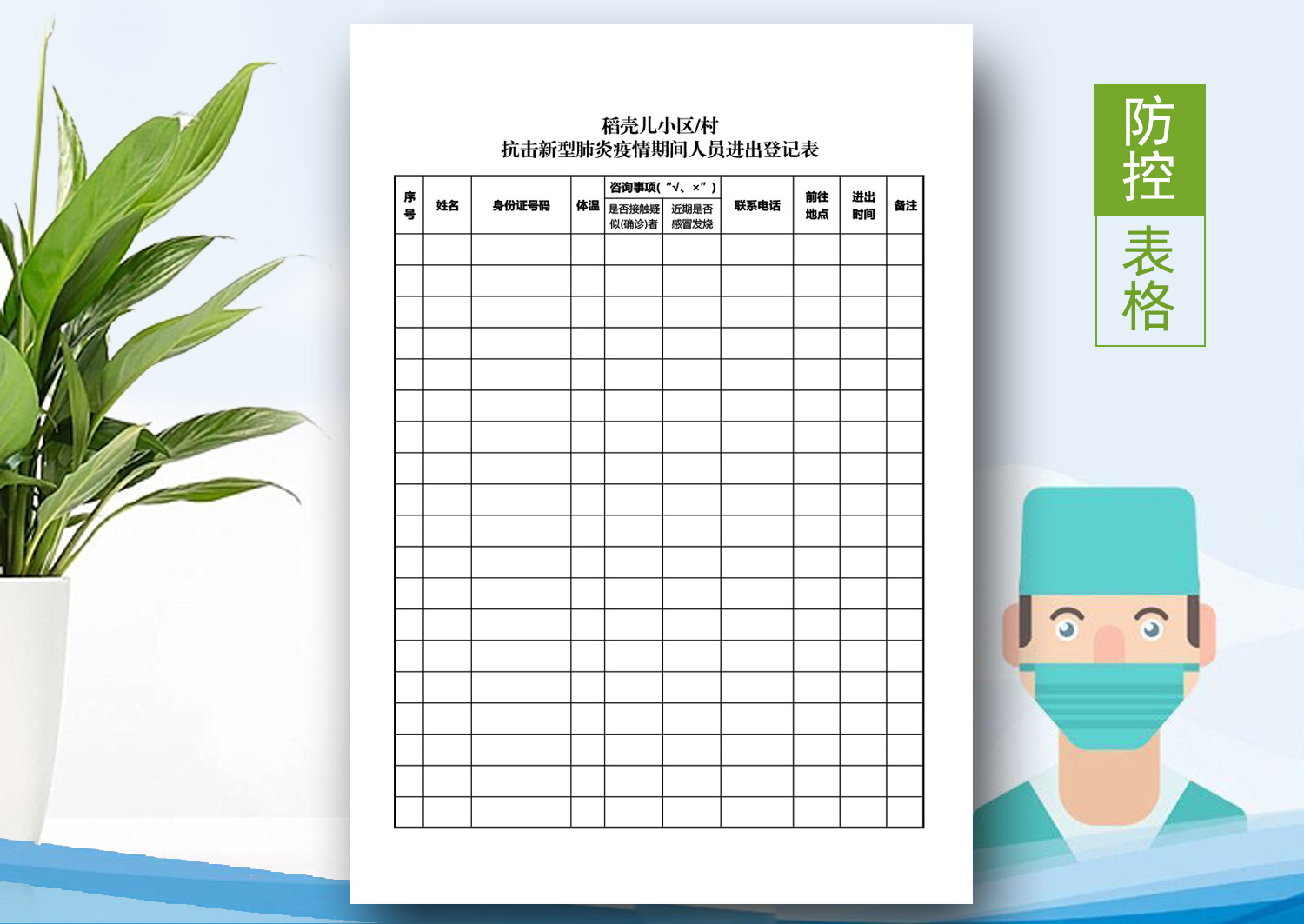 excel模板-抗击新型肺炎期间人员进出登记表