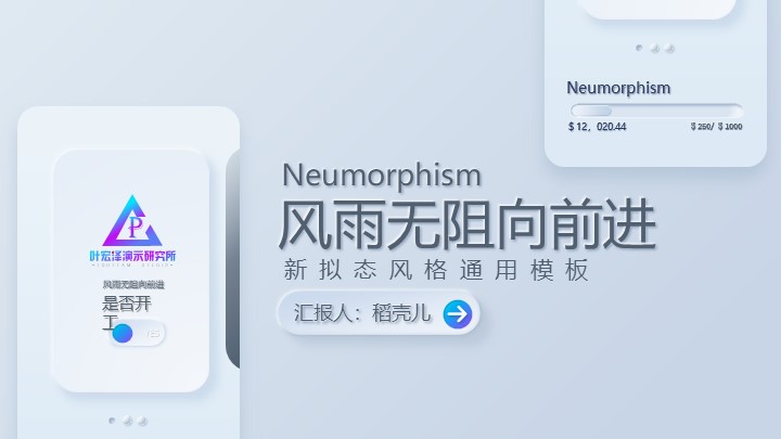 ppt模板-新拟态风格工作汇报PPT模板