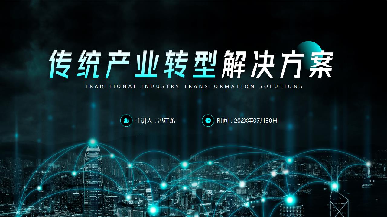 ppt模板-传统产业转型解决方案