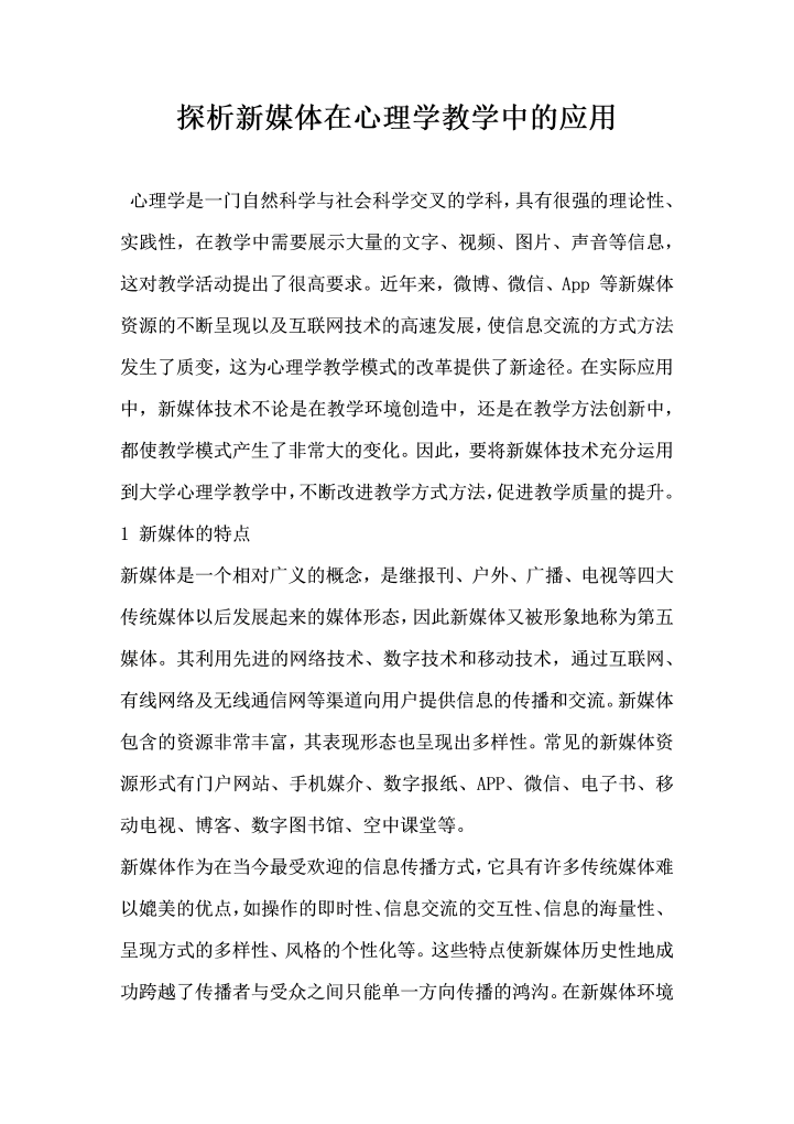 word模板-探析新媒体在心理学教学中的应用