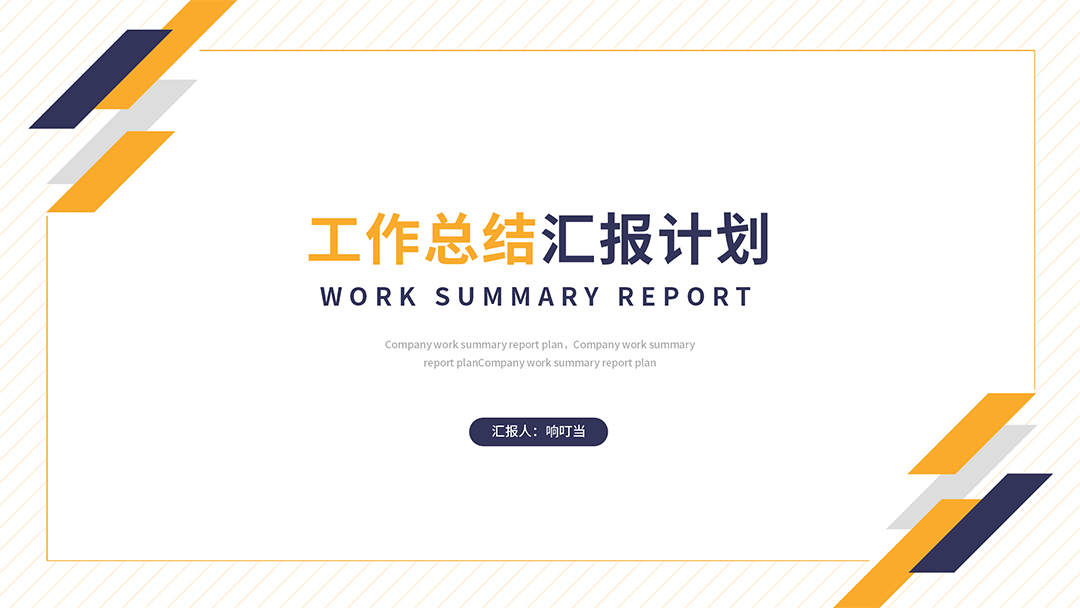 ppt模板-简约风工作总结汇报PPT模板