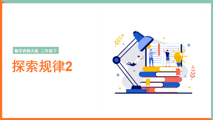 ppt模板-小学数学西师大版二年级下册《探索规律2》课件