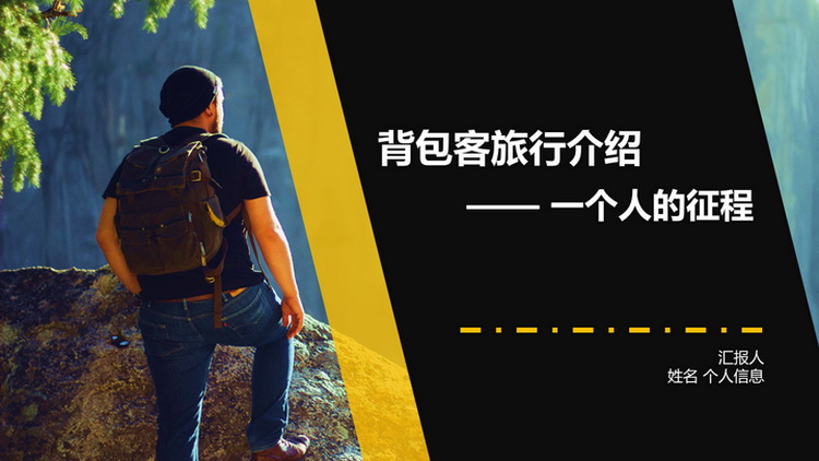 ppt模板-背包客黄黑简约几何风格模版