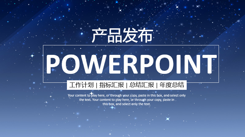 ppt模板-蓝色星空商务汇报PPT