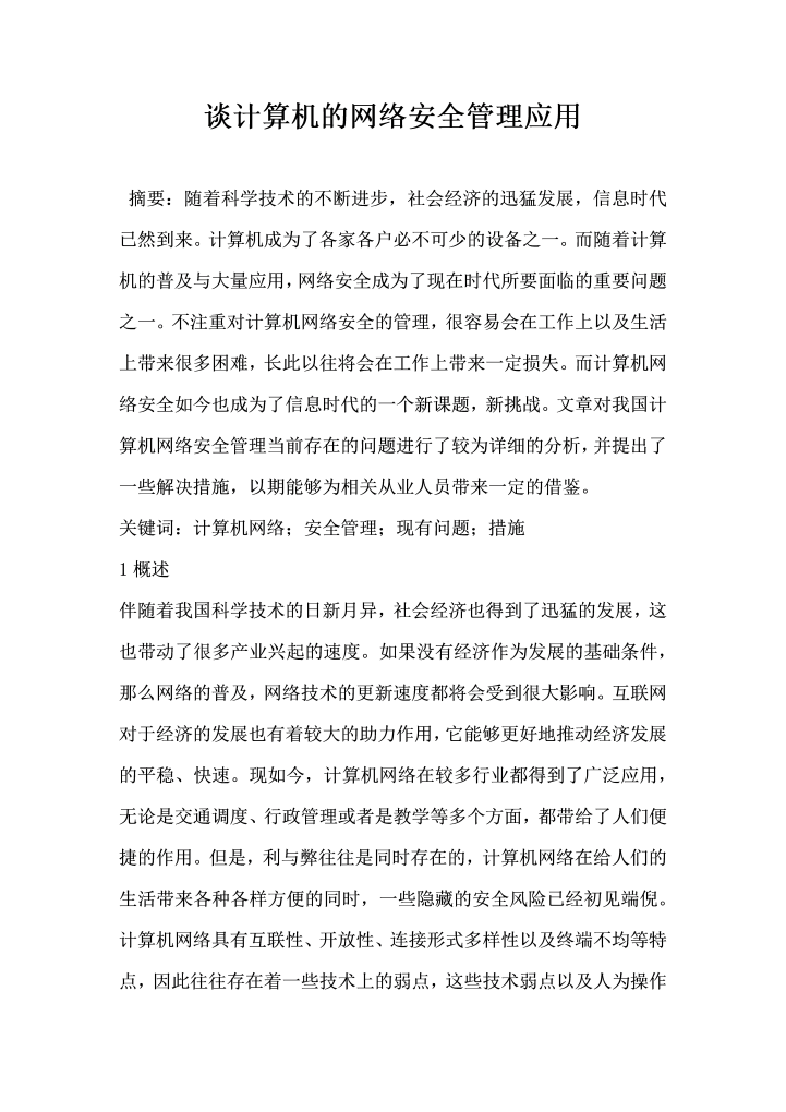 word模板-谈计算机的网络安全管理应用