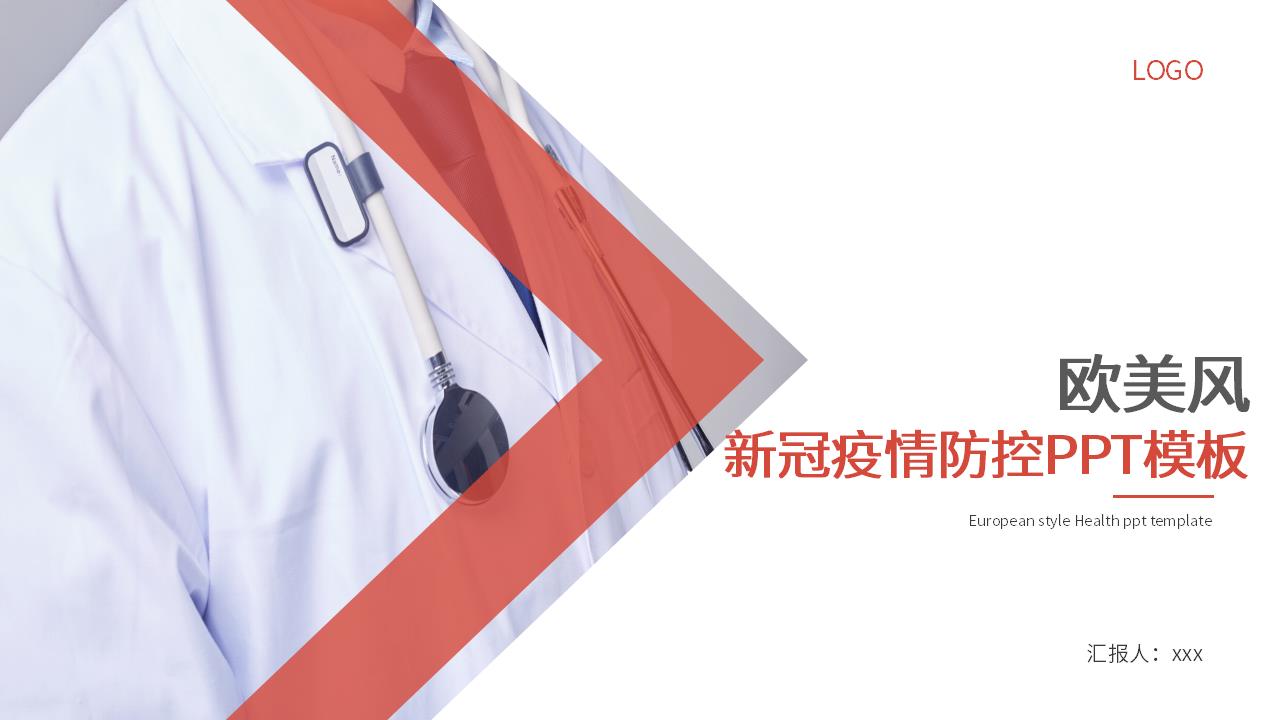 ppt模板-欧美风新冠疫情防控PPT模板