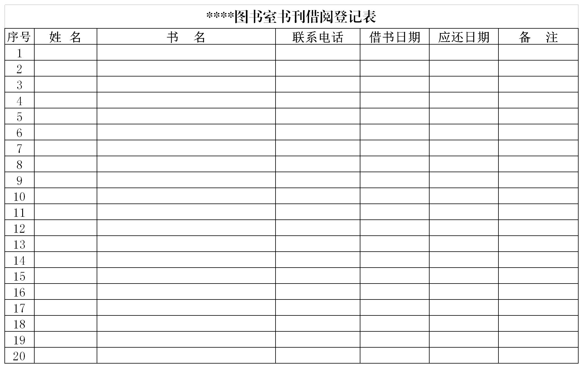 excel模板-图书室书刊借阅登记表