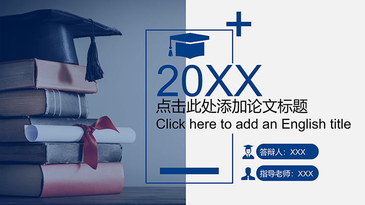 ppt模板-蓝色简约学术风论文答辩模板