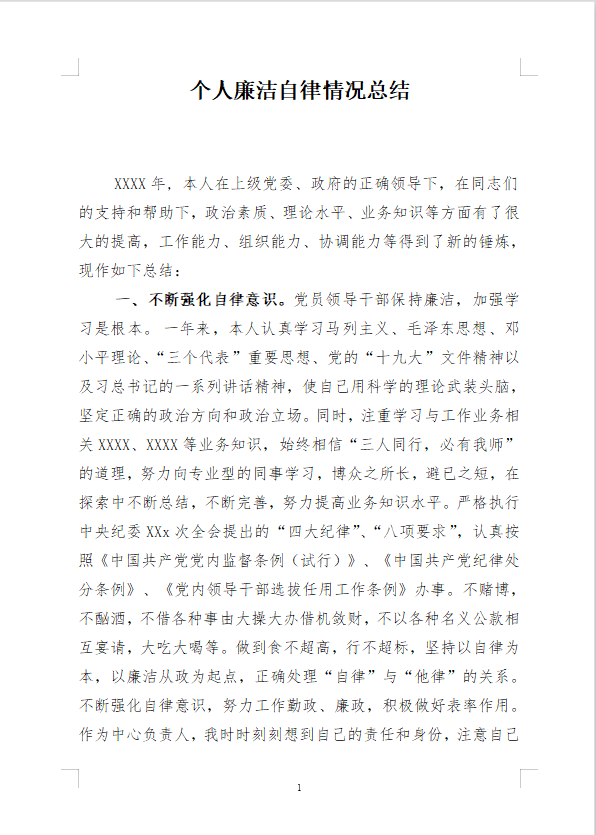 word模板-个人廉洁自律规定执行情况总结