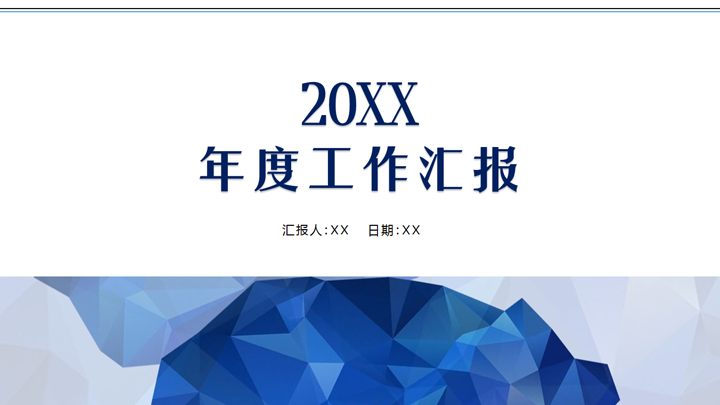 ppt模板-蓝色简约工作总结PPT