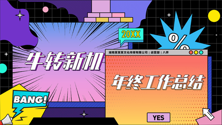 ppt模板-漫画卡通风企业年终总结报告