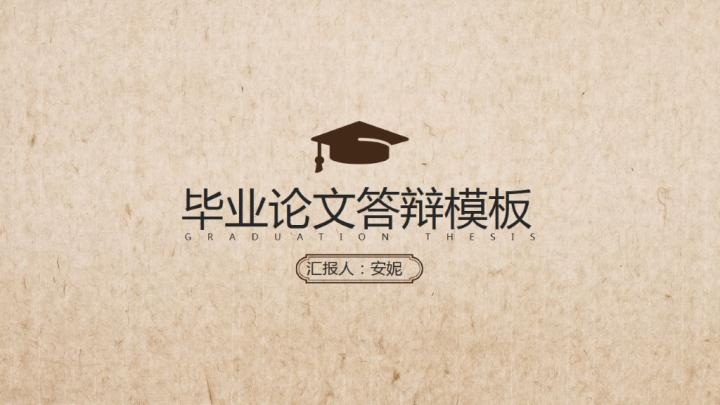 ppt模板-毕业论文答辩模板