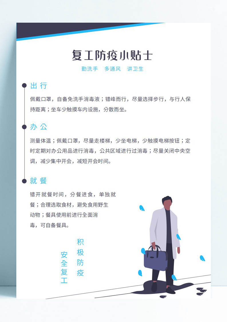 word模板-复工防疫小贴士