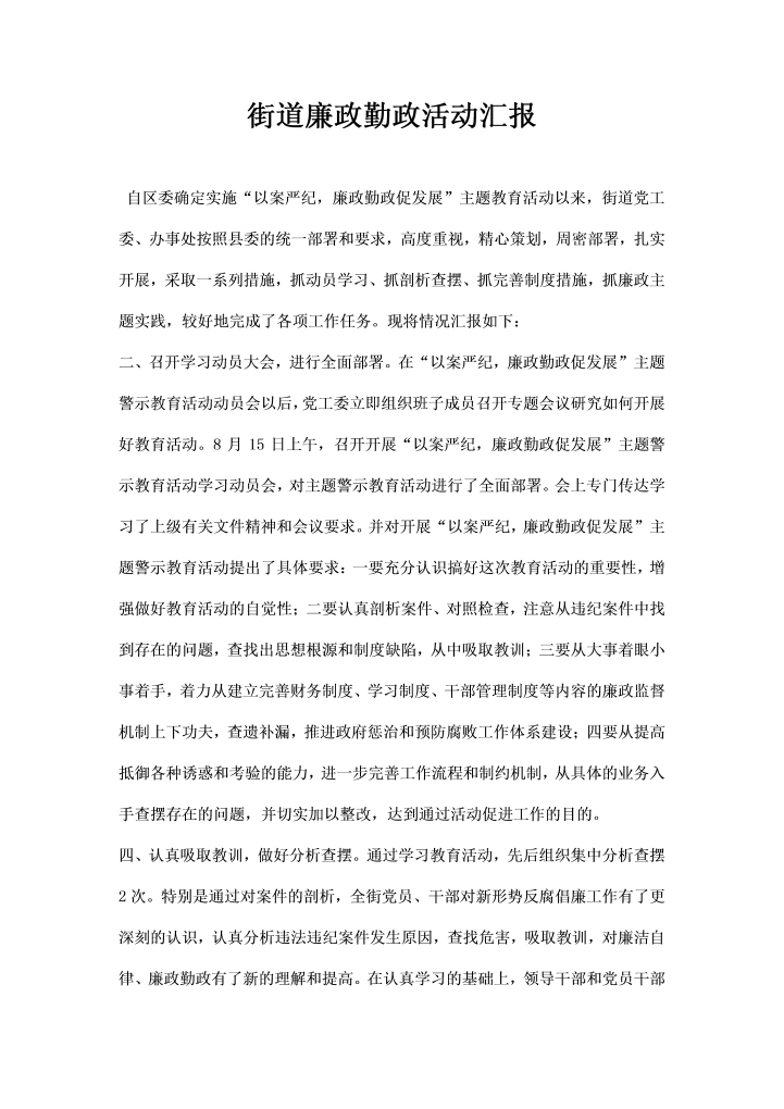 word模板-街道廉政勤政活动汇报