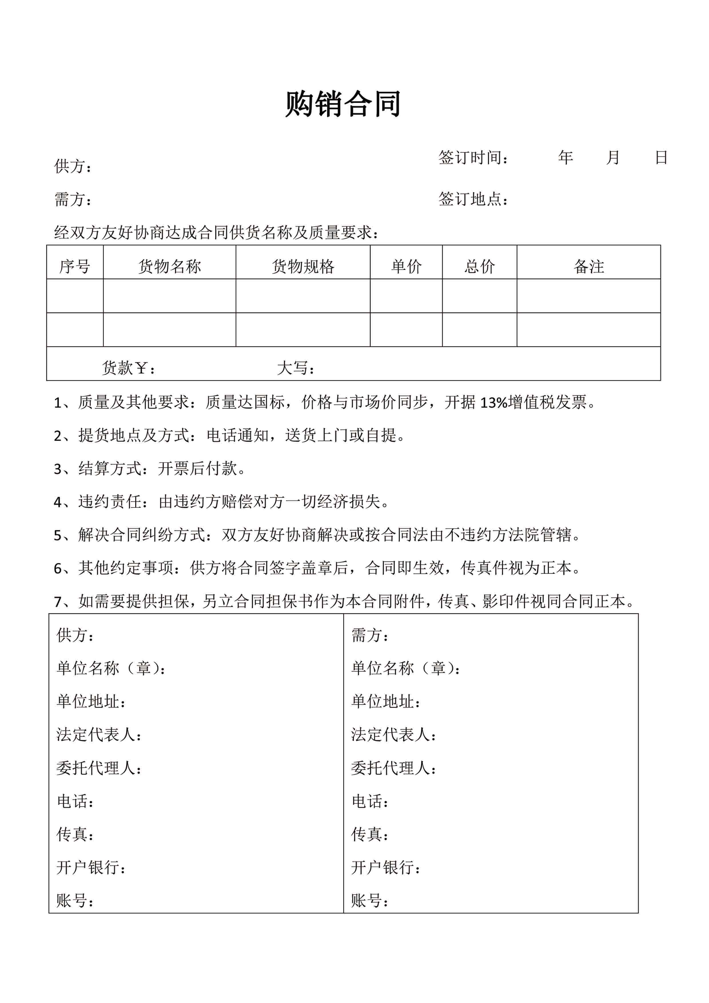 word模板-购销合同