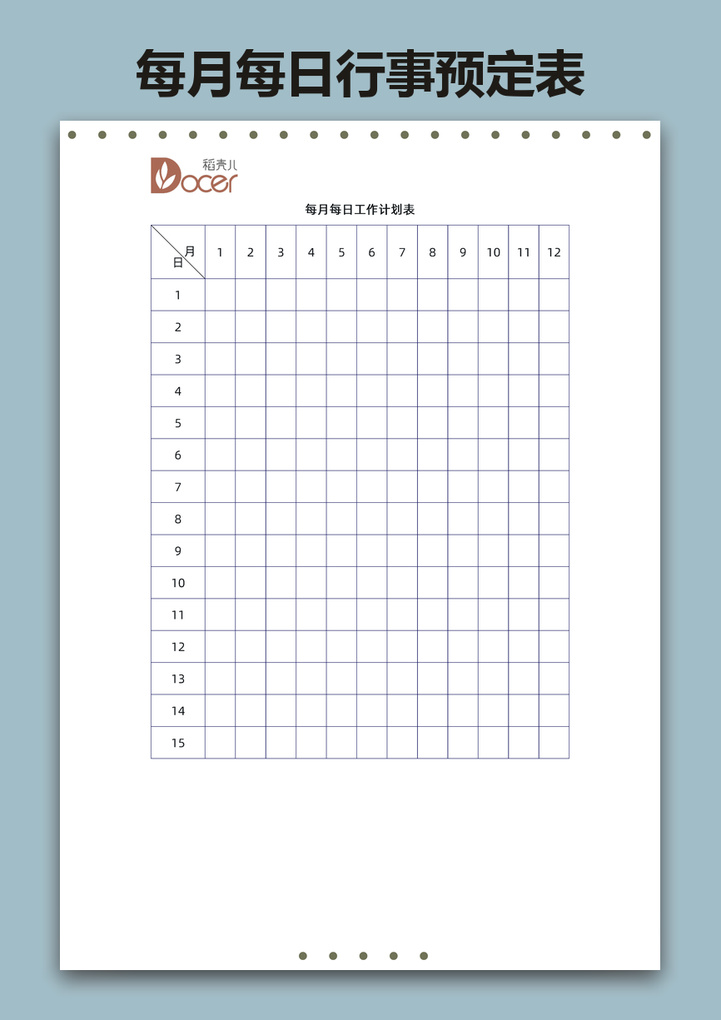 word模板-每月每日行事预定表