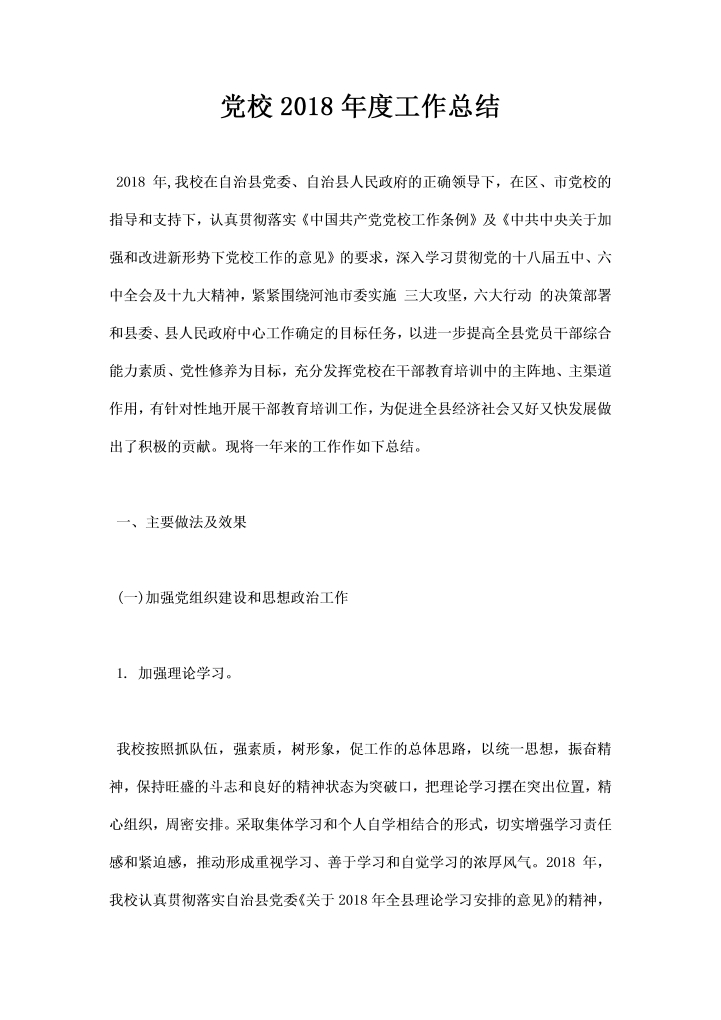 word模板-党校工作总结