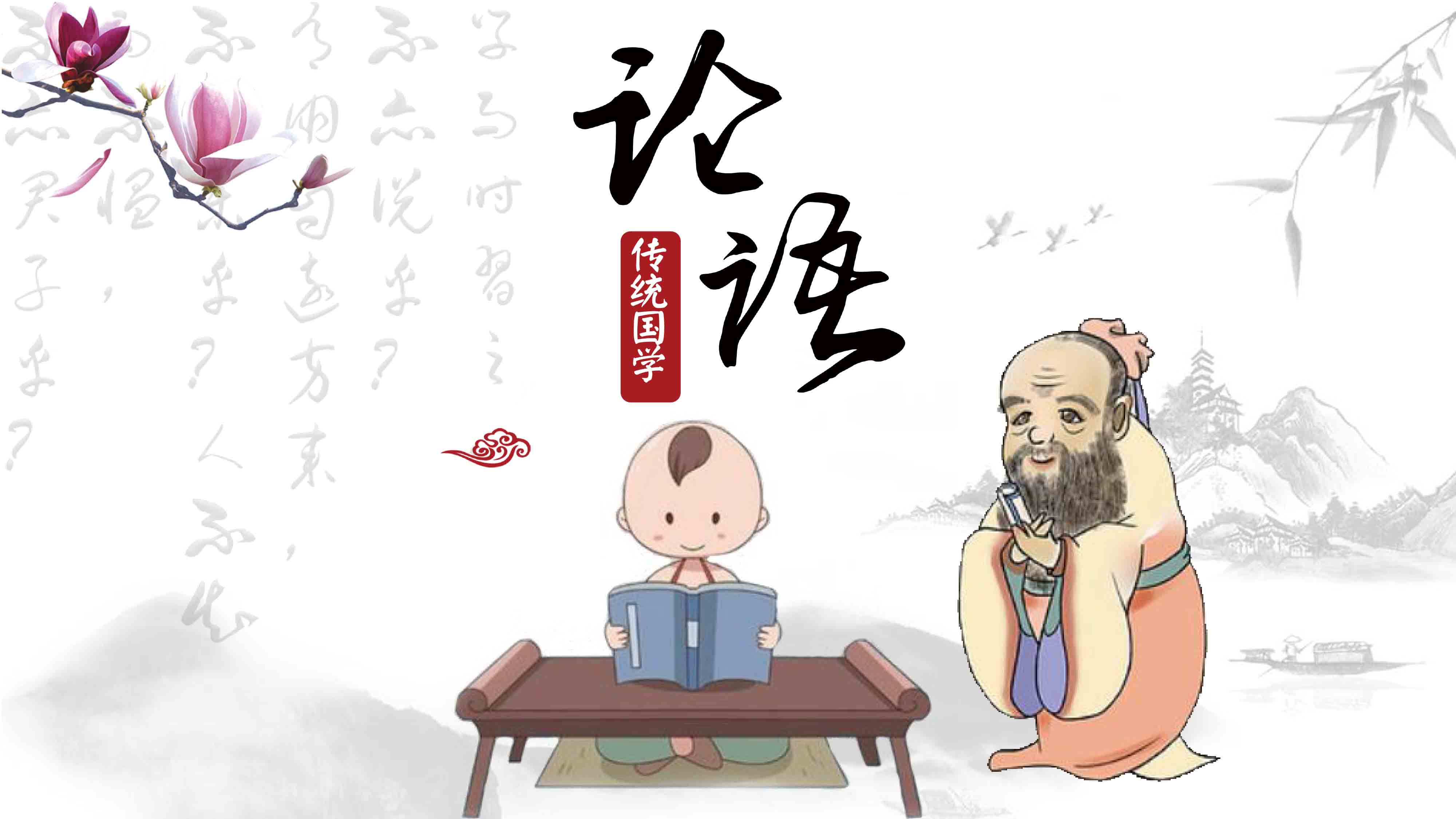 ppt模板-初中语文七年级《论语十则》教育教学课件