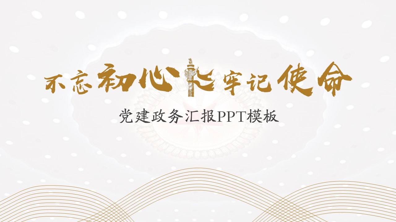 ppt模板-党建政务汇报PPT模板