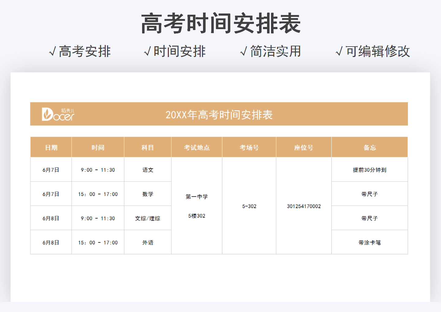 excel模板-高考时间安排表
