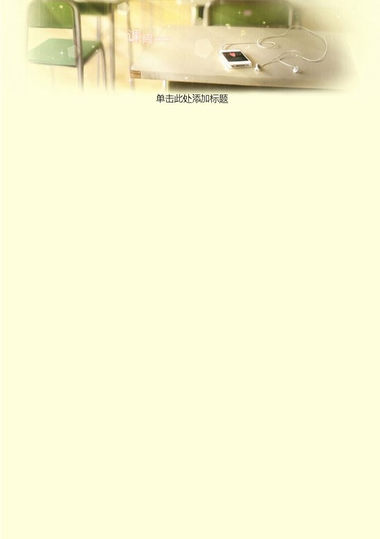 word模板-课间信纸