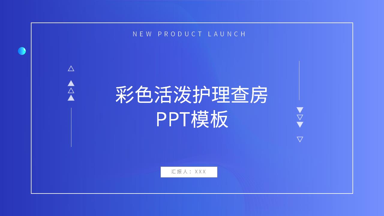 ppt模板-彩色活泼医疗护理查房PPT模板