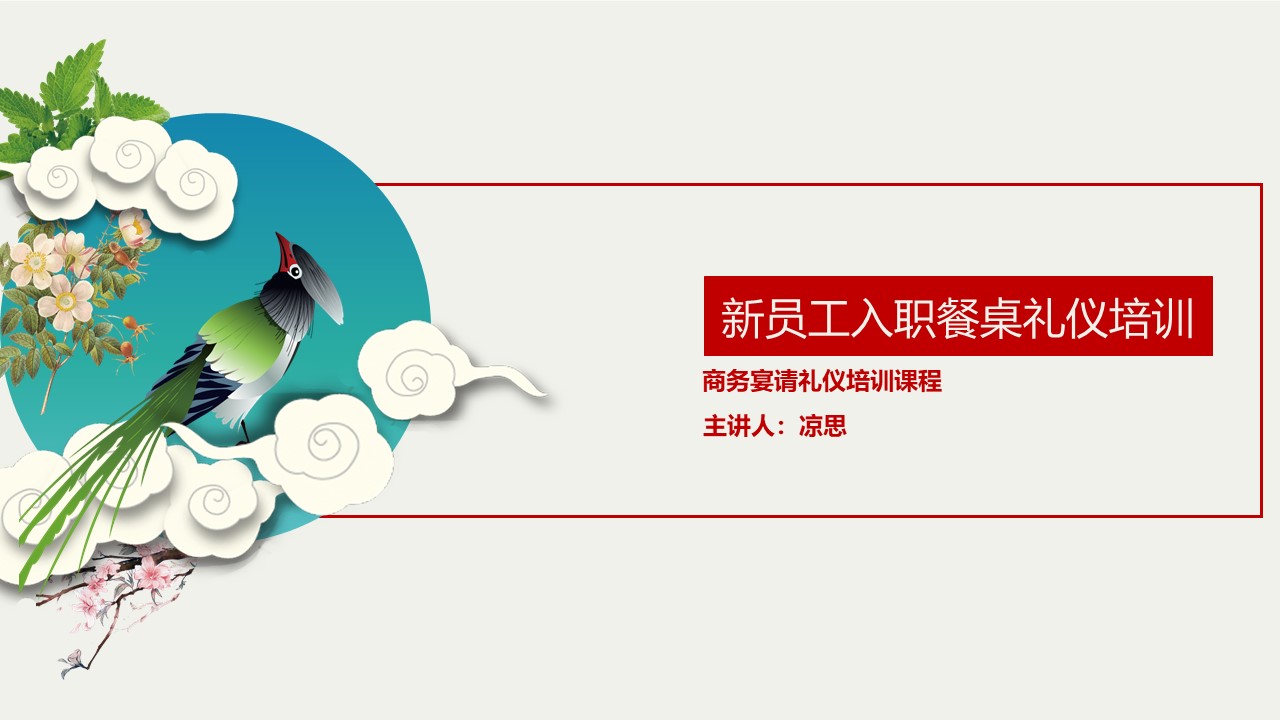 ppt模板-新员工入职餐桌礼仪培训
