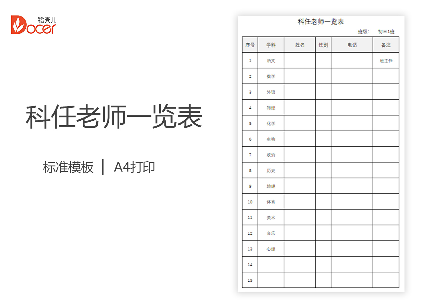 excel模板-科任老师一览表