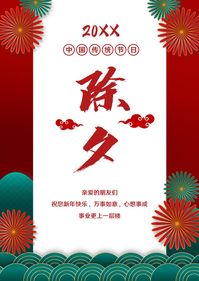 word模板-除夕新年祝福海报